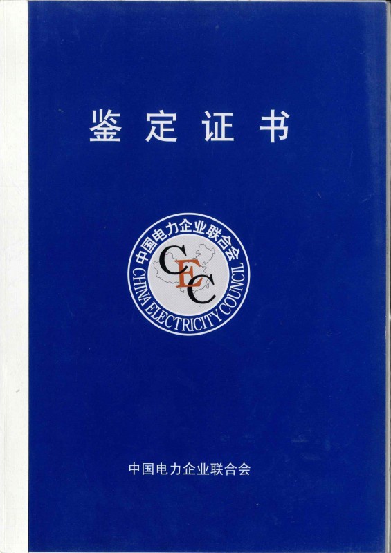 Accreditation certificate of China Electricity Counci