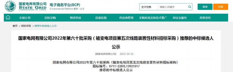 ?？死怪袠?biāo)國家電網(wǎng)有限公司2022年第六十批采購 （輸變電項(xiàng)目第五次線路裝置性材料招標(biāo)采購）項(xiàng)目