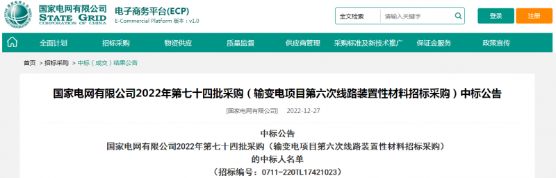 ?？死怪袠?biāo)國家電網(wǎng)有限公司2022年第七十四批采購（輸變電項(xiàng)目第六次線路裝置性材料招標(biāo)采購）項(xiàng)目