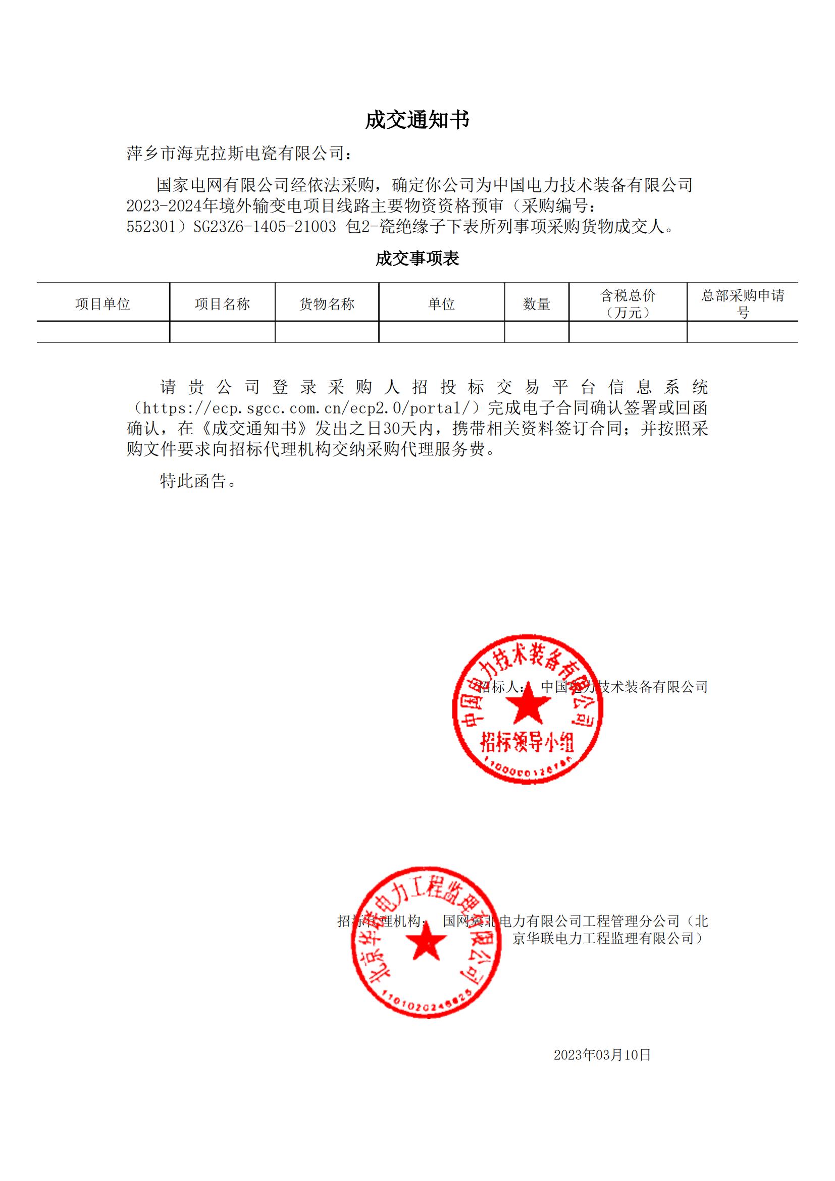 絕緣子_包2-瓷絕緣子_萍鄉(xiāng)市?？死闺姶捎邢薰綺成交通知書_00.jpg