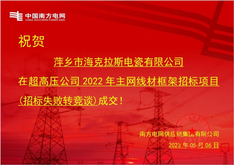 ?？死怪袠?biāo)中國南方電網(wǎng)有限責(zé)任公司超高壓公司2022年主網(wǎng)線材框架招標(biāo)項(xiàng)目