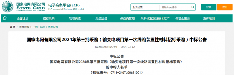 海克拉斯中標(biāo)國(guó)家電網(wǎng)有限公司2024年第三批采購(gòu)（輸變電項(xiàng)目第一次線(xiàn)路裝置性材料招標(biāo)采購(gòu)）項(xiàng)目