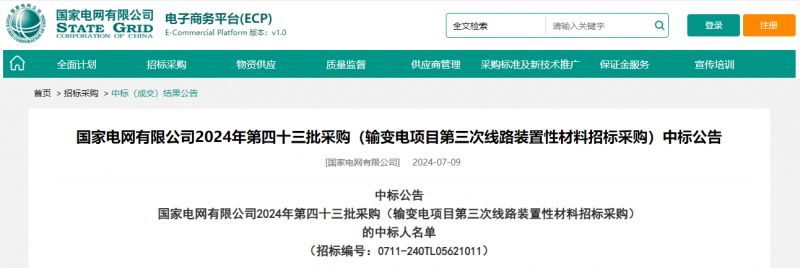 ?？死怪袠?biāo)國(guó)家電網(wǎng)有限公司2024年第四十三批采購(gòu)（輸變電項(xiàng)目第三次線路裝置性材料招標(biāo)采購(gòu)）項(xiàng)目