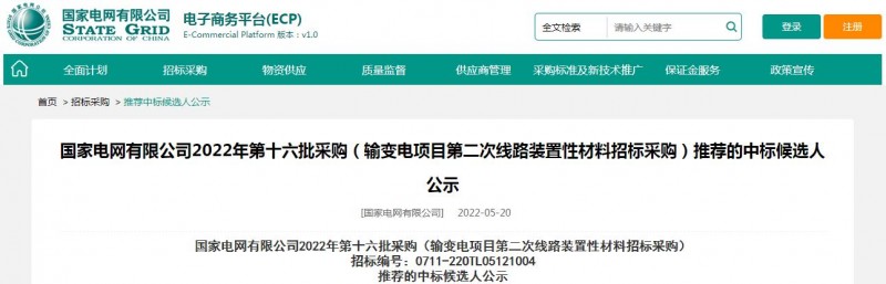 ?？死怪袠?biāo)國家電網(wǎng)有限公司2022年第十六批采購 （輸變電項(xiàng)目第二次線路裝置性材料招標(biāo)采購）項(xiàng)目